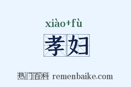 孝妇是什么意思的图片